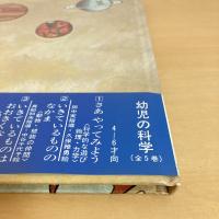 幼児の科学4 たいようとうちゅうのほし