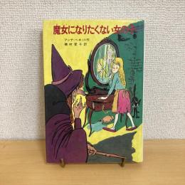 魔女になりたくない女の子