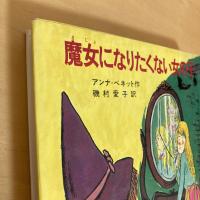 魔女になりたくない女の子