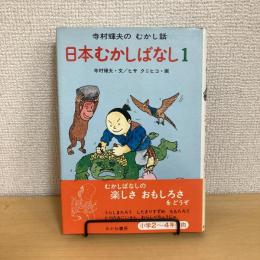 寺村輝夫のむかし話 日本むかしばなし１