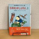 寺村輝夫のむかし話 日本むかしばなし１