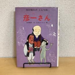 寺村輝夫のとんち話  彦一さん