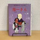 寺村輝夫のとんち話  彦一さん