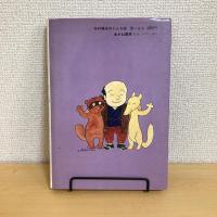 寺村輝夫のとんち話  彦一さん