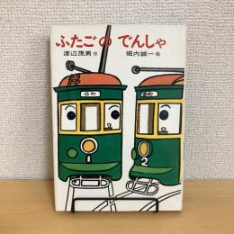 ふたごのでんしゃ 日本の創作幼年童話15