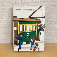 ふたごのでんしゃ 日本の創作幼年童話15