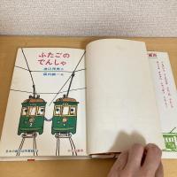 ふたごのでんしゃ 日本の創作幼年童話15