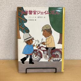 少年警官ジェイムズくん 旺文社ジュニア図書館