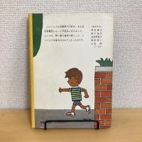 少年警官ジェイムズくん 旺文社ジュニア図書館