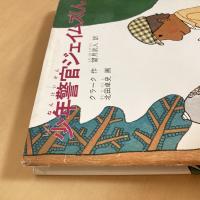 少年警官ジェイムズくん 旺文社ジュニア図書館
