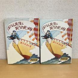 ぽっぺん先生と笑うカモメ