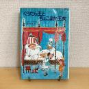 ぐうたら王とちょこまか王女 新しい世界の童話シリーズ