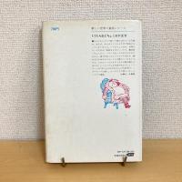 ぐうたら王とちょこまか王女 新しい世界の童話シリーズ