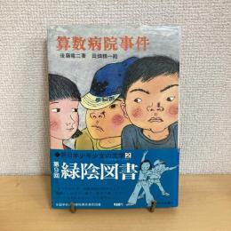 算数病院事件 新日本少年少女の文学2