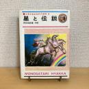 星と伝説 少年少女ものがたり百科4