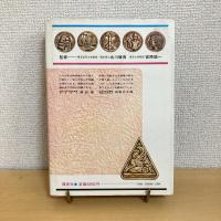 星と伝説 少年少女ものがたり百科4