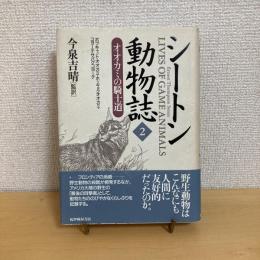 シートン動物誌2 オオカミの騎士道