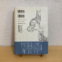 シートン動物誌2 オオカミの騎士道