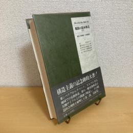 親族の基本構造（下）