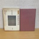 南島昔話叢書10 八重山諸島 与那国島の昔話