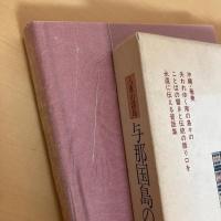 南島昔話叢書10 八重山諸島 与那国島の昔話