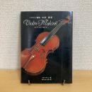 バイオリン製作 今と昔 第1部