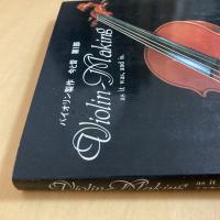 バイオリン製作 今と昔 第1部