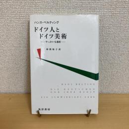 ドイツ人とドイツ美術 やっかいな遺産