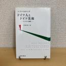 ドイツ人とドイツ美術 やっかいな遺産