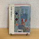 巴里の藝術家たち