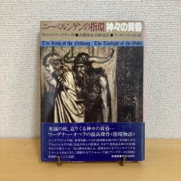 ニューベルゲンの指環 神々の黄昏
