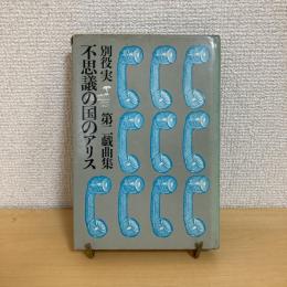 不思議の国のアリス 別役実 第二戯曲集