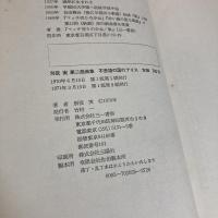 不思議の国のアリス 別役実 第二戯曲集