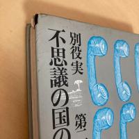 不思議の国のアリス 別役実 第二戯曲集