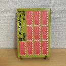 マッチ売りの少女/ 象 別役実 第二戯曲集