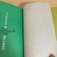 マッチ売りの少女/ 象 別役実 第二戯曲集