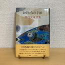 おさかなの手紙 別役実 童話集