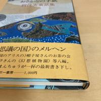 おさかなの手紙 別役実 童話集