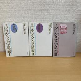 篠沢フランス文学講義ⅠⅡⅢ（全5巻中3冊）