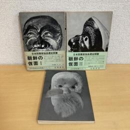 朝鮮の仮面ⅠⅡⅢ 全3巻揃