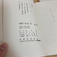 朝鮮の仮面ⅠⅡⅢ 全3巻揃