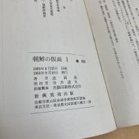 朝鮮の仮面ⅠⅡⅢ 全3巻揃