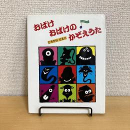 おばけおばけのかぞえうた うたあそびえほん⑥