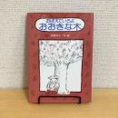 おぼえていろよ おおきな木