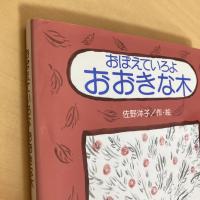 おぼえていろよ おおきな木