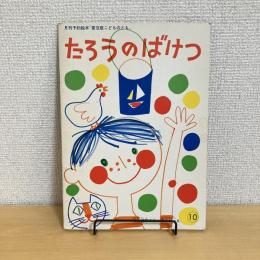 月刊予約絵本 普及版こどものとも「たろうのばけつ」