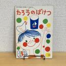 月刊予約絵本 普及版こどものとも「たろうのばけつ」