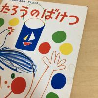 月刊予約絵本 普及版こどものとも「たろうのばけつ」