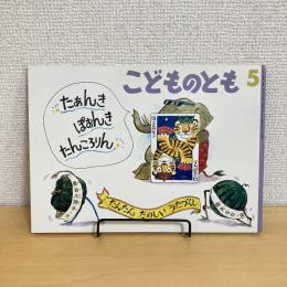 こどものとも 422号「たあんき ぽおんき たんころりん」