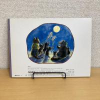 こどものとも 422号「たあんき ぽおんき たんころりん」